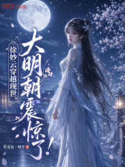 徐妙云穿越现世,大明朝震惊了!