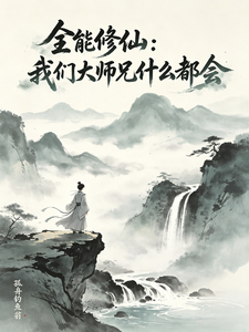 全能修仙：我们大师兄什么都会