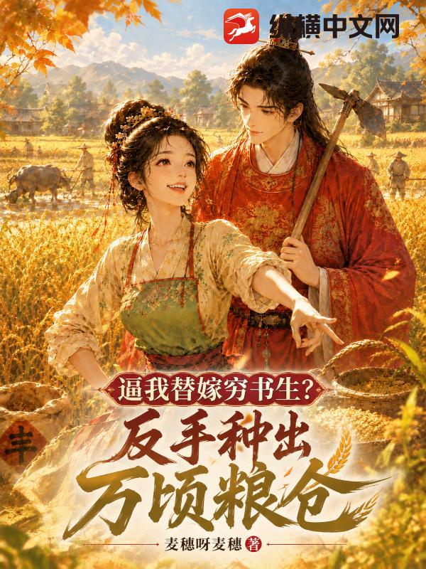 逼我替嫁穷书生?反手种出万顷粮仓