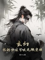 玄幻：我的功法可以无限突破