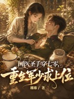 国医圣手穿七零，重生军少求上位