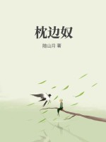 枕边奴
