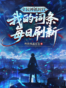 全民神祇时代:我的词条每日刷新
