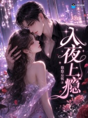 入夜上瘾