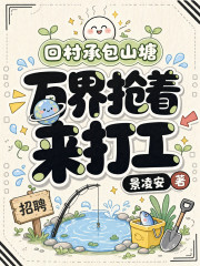 回村承包山塘，万界抢着来打工
