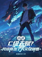 高武:C级天赋?我培育出了天灾级御兽