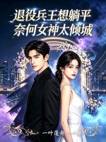 退役兵王想躺平,奈何女神太倾城