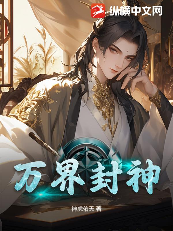 万界封神