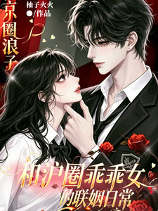 京圈浪子和沪圈乖乖女的联姻日常