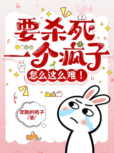 要杀死一个疯子怎么这么难！