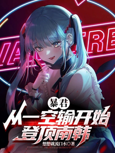 暴君：从一空输开始，登顶南韩