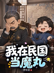 穿越之我在民国当魔丸