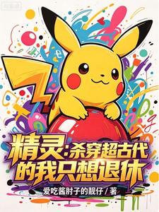 精灵：杀穿超古代的我只想退休