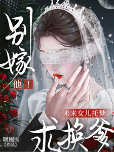别嫁他!未来女儿托梦求换爹