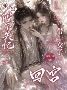 娘娘,陛下失忆带一女子回宫!