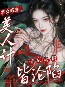 恶女略施美人计,满京权贵皆沦陷