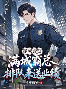 穿成警察,满城霸总排队来送业绩